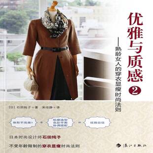 娱乐时尚 熟龄女人 法则石田纯子 书籍 穿衣显瘦时尚 优雅与质感
