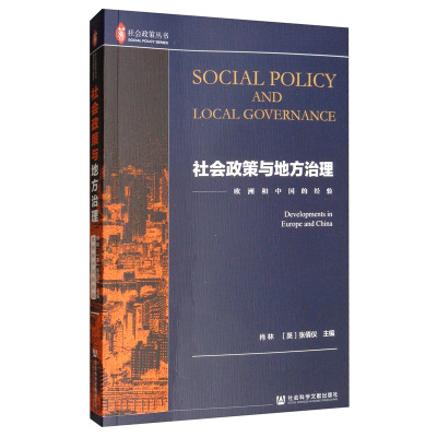 正版包邮 社会政策与地方治理:欧洲和中国的经验:developments in europe and China 肖林张倩仪隋嘉滨 书店 国家行政管理书籍