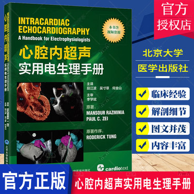 包含教学视频 心腔内超声实用电生理手册 段江波 吴寸草 何金山 心脏解剖结构心脏电生理术心腔内超声(ICE)动态心脏成像应用