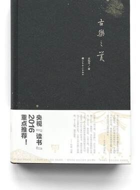 正版包邮 古乐之美9787103049921 苏泓月人民音乐出版社艺术古乐器介绍中国 书籍