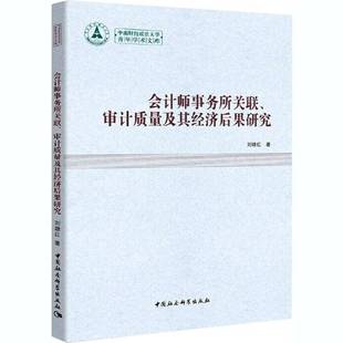 会计师事务所关联审计质量及其经济后果研究/中南财经政法大学青年学术文库刘继红普通大众会计师事务所研究中国经济书籍