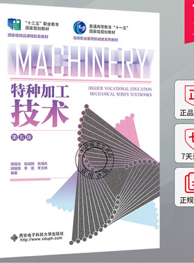 特种加工技术 第五版 第5版 周旭光 伍端阳 肖海兵 高等职业教育机械类系列教材书 9787560672861西安电子科技大学出版
