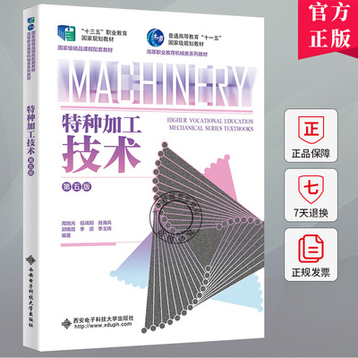 特种加工技术 第五版 第5版 周旭光 伍端阳 肖海兵 高等职业教育机械类系列教材书 9787560672861西安电子科技大学出版