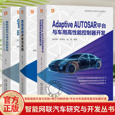 任选】3册智能网联汽车研究与开发丛书智能座舱开发与实践+AdaptiveAUTOSAR平台与车用高性能控制器开发+智能网联汽车电子控制系统