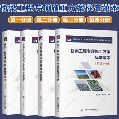 桥梁工程专项施工方案标准范本第一分册+第二分册+第三分册+第四分册中国铁建大桥工程局集团有限公司技术管理标准化丛书 人民交通