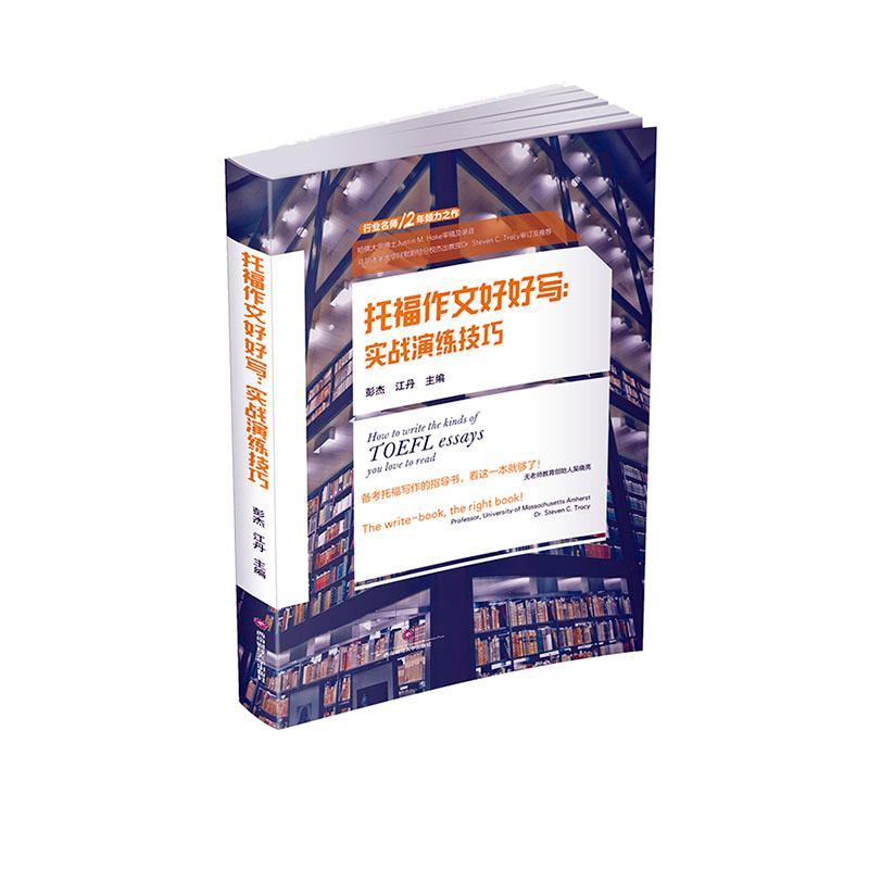 正版包邮 托福作文好好写：实战演练技巧9787550446403 彭杰成都西南财大出版社有限责任公司外语  书籍