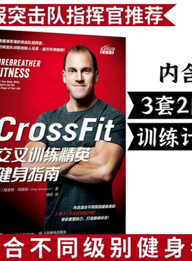CrossFit交叉训练精英健身指南 健身书籍 运动健身肌肉训练教程 无器械健身减脂运动CrossFit交叉训练健身指南运动教程书籍