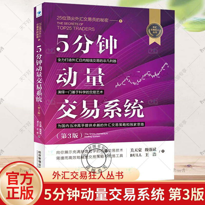 5分钟动量交易系统 第3版 魏强斌 外汇交易狂人丛书 25位外汇交易员的秘密 外汇交易 短线交易 经济管理出版社 9787509691335