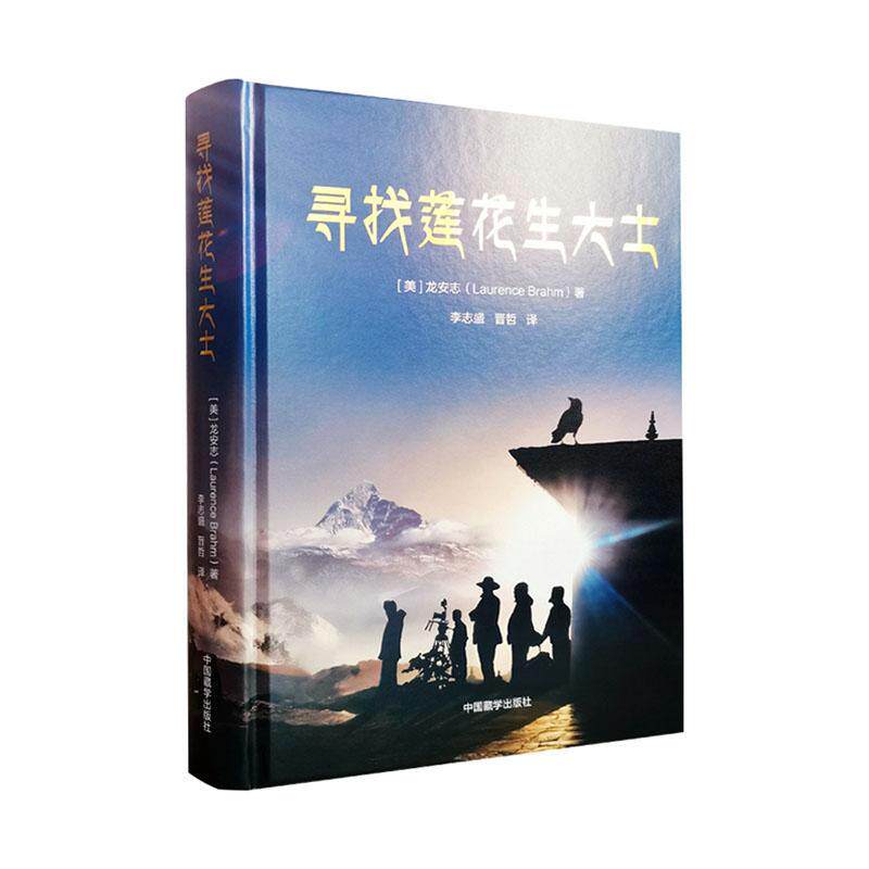 正版包邮 寻找莲花生大士 龙安志 中国藏学出版社 9787521104202 中国藏学出版社 探寻与记录莲花生大士旅居历史路途