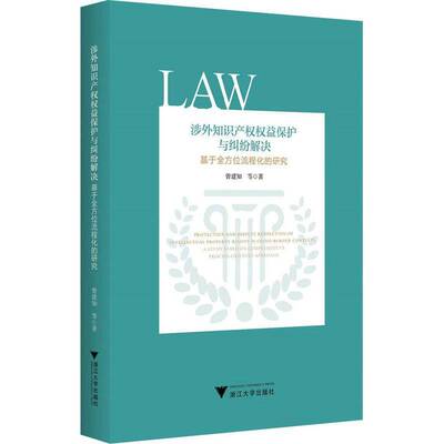 涉外知识产权权益保护与纠纷解决:基于流程化的研究:a study based on comprehensive process-oriented approa曾建知等  图书书籍