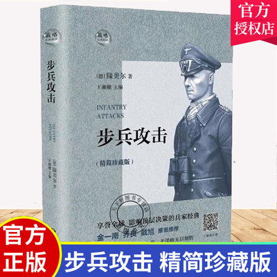 正版包邮 步兵攻击：精简珍藏版 埃尔温·隆美尔 军事类战术学 隆美尔亲身经历写成 军事理论 大纵深战役理论书籍