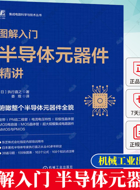 图解入门 半导体元器件精讲 执行直之 娄煜 半导体MOS晶体管PN结二极管双极性晶体管MOS电容器晶体管规模集成电路器件书籍