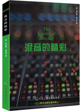 正版包邮 混音的精彩 李金城 音乐后期制作中如何通过混音来提升作品的质量 混音教程书籍 中国广播影视出版社9787504388728