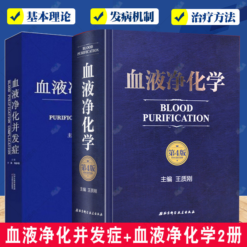 血液净化并发症+血液净化学2册 反应血液透析的基本原理 临床血液净化抗凝技术 血液透析急性并发症血液书