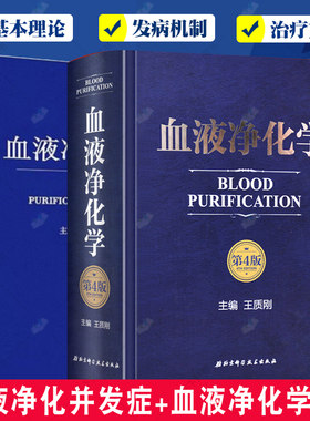 血液净化并发症+血液净化学2册 反应血液透析的基本原理 临床血液净化抗凝技术 血液透析急性并发症血液书