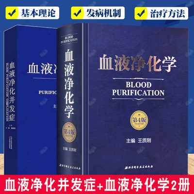 血液净化并发症+血液净化学2册 反应血液透析的基本原理 临床血液净化抗凝技术 血液透析急性并发症血液书