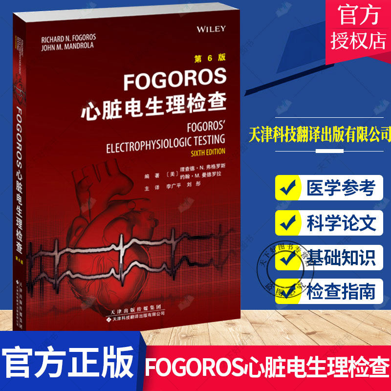 FOGOROS心脏电生理检查 心血管病诊断治疗 心脏电生理领域及心律失常知识迪安生理检查心律失常消融心脏病学 天津科技翻译出版公司