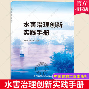 建筑 社 水害治理创新实践手册 中国建材工业出版 隧道应该如何治理和防护 道路 了解城市中 张江波 王福州 包邮 正版