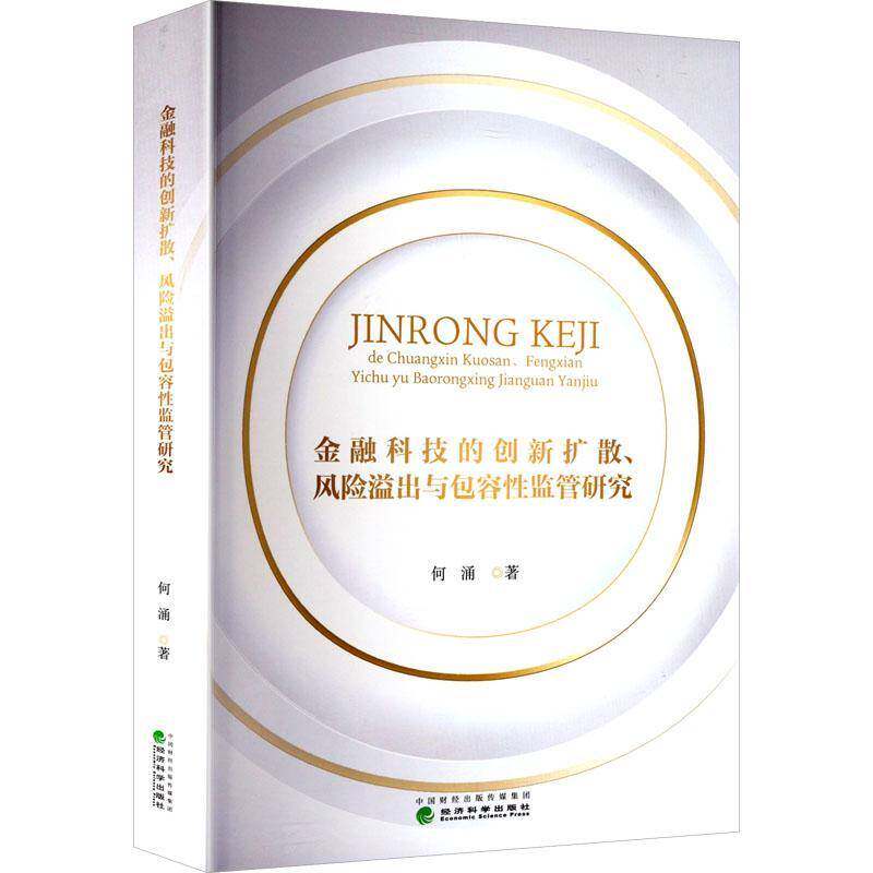 金融科技的创新扩散、风险溢出容监管研究何涌  经济书籍