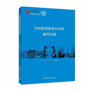 越秀实践 9787520370639 政治 包邮 书籍 社 全面推进政务公开 中国社会科学出版 正版 田禾
