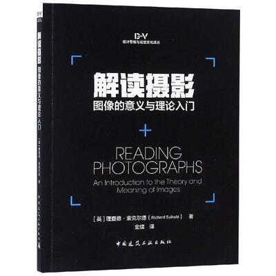 解读摄影:图像的意义与理论入门:an introduction to the theory and meaning of images德·索尔克尔德 摄影艺术艺术书籍