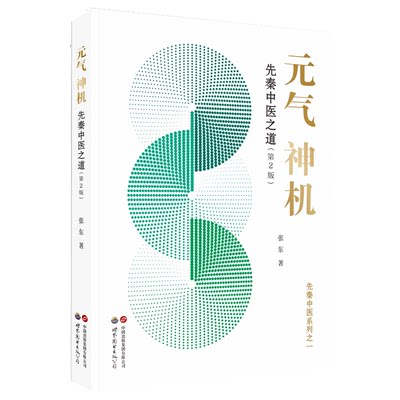 元气神机先秦中医之道 第2版 道德经周易黄帝内经与中医药理论中医临床应用归一饮观复汤元气无为中医书籍 世界图书出版
