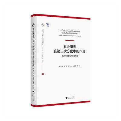 社会组织在三次分配中的作用:促进共同富裕的浙江经验:Zhejiang experience in promoting common prosperity陈志钢等  图书书籍