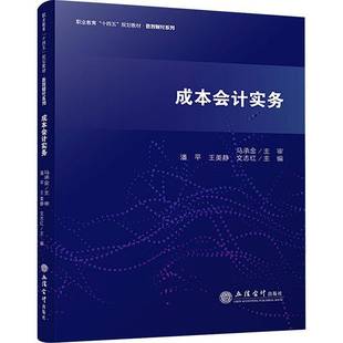 成本会计实务潘平 经济书籍