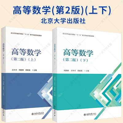 2册】高等数学(上下)(第2二版) 王中兴 刘新和 黄敢基 编 大学教材大中专书籍 北京大学出版社
