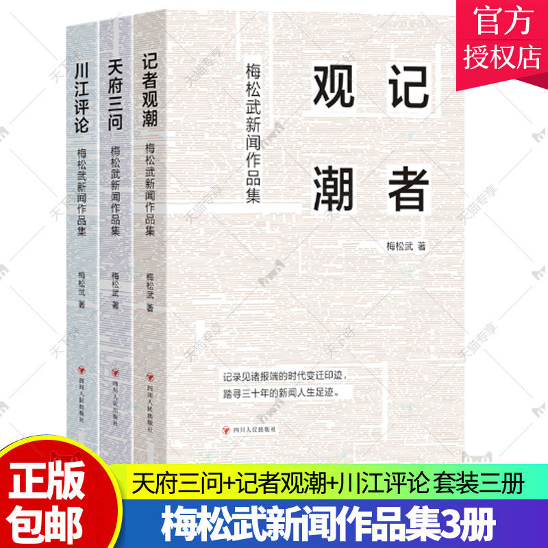 正版 梅松武新闻作品集 3册天府三问+记者观潮+川江评论 四川人民出版社 收录了梅松武于2008&mdash;2016年在四川日报发表的评论文章