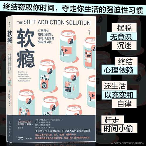软瘾:终结那些窃取你时间、夺走你生活的强迫习惯:break free of the seemingly harmless habits that朱迪斯·莱特  社会科学书籍