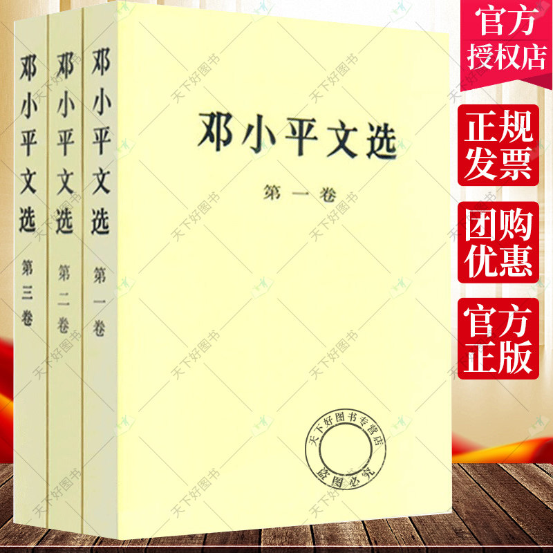 邓小平文选 ( 1-3卷) 平装版 全三册 人民出版 军事政治经济党的建设理论全集原版传邓小平选集