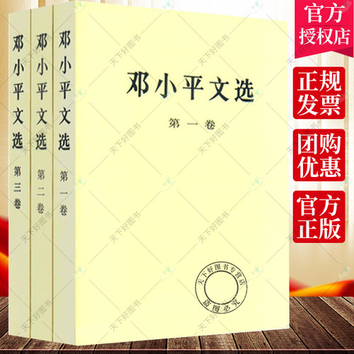 邓小平文选 ( 1-3卷) 平装版 全三册 人民出版 军事政治经济党的建设理论全集原版传邓小平选集