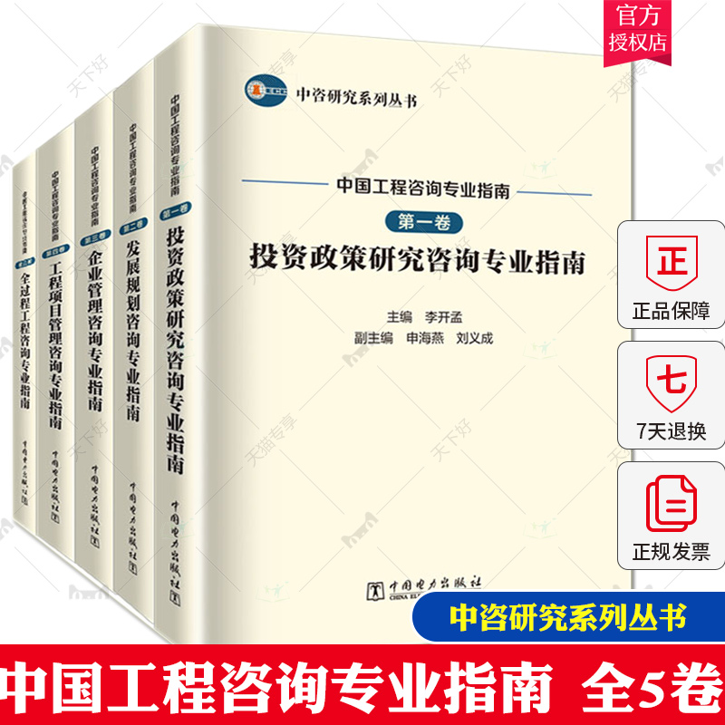 【全5册】中咨研究系列丛书中国工程咨询专业指南第1-5卷投资政策研究工程项目管理发展规划企业管理全过程工程