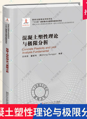 正版包邮 混凝土塑性理论与极限分析 吴香国董毓利 建筑教材专业科技 哈尔滨工业大学出版社 建筑混凝土结构非线力学9787560374