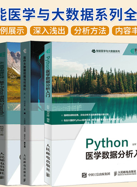 (单本套装任选)4册 医疗大数据挖掘与可视化+Python医学数据分析入门+深度学习与医学图像处理+AI医学图像处理