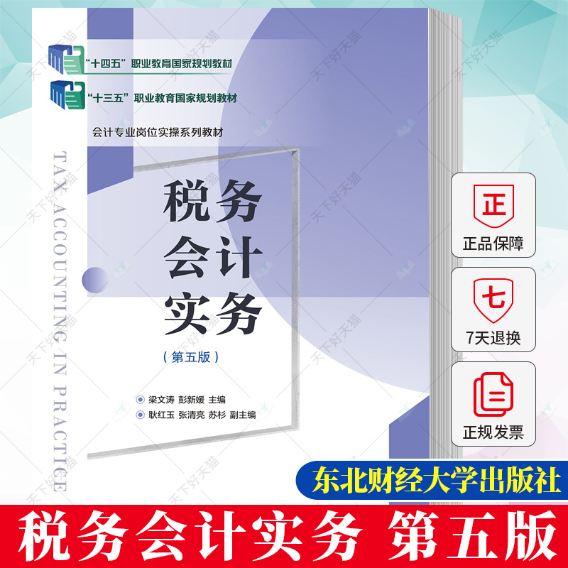 税务会计实务第五版梁文涛“十三五”职业教育规划教材,“十四五”职业教育规划教材 9787565448737东北财经大学出版社