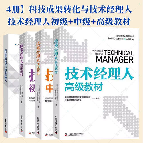 任选】4册 技术经理人初级教材+中级教材+高级教材+科技成果转化与技术经理人 知识产权保护与运营政策法规科技金融典型案例