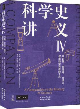 科学史讲义(Ⅳ)伯纳德·特曼  社会科学书籍