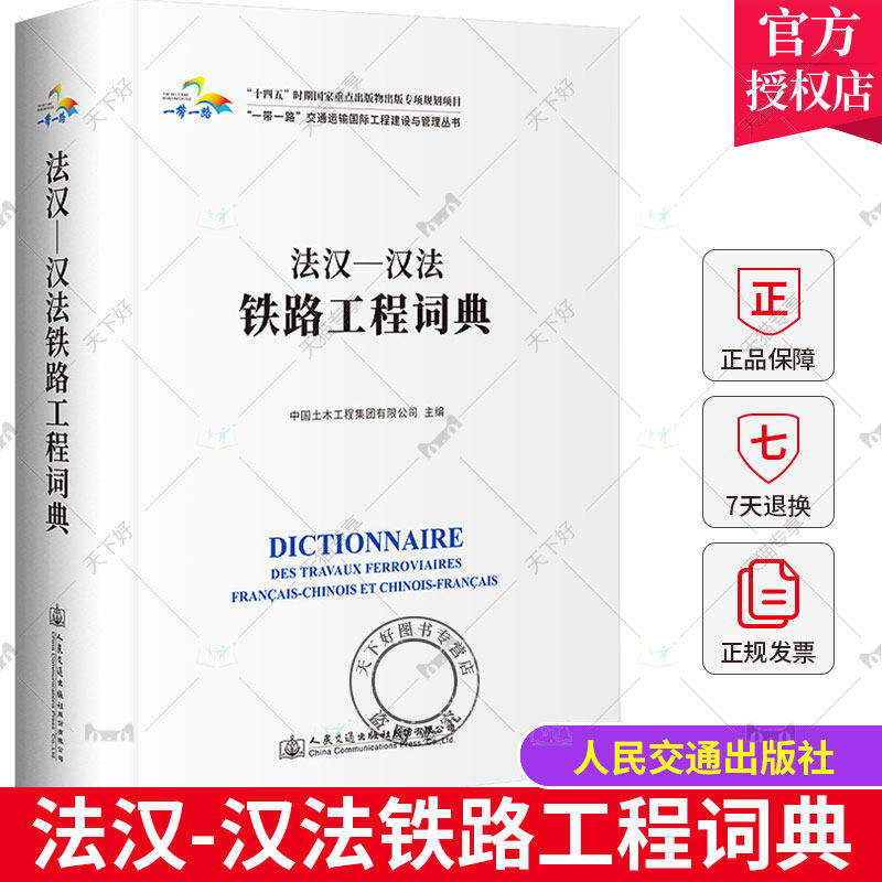 正版包邮 法汉—汉法铁路工程词典 中国土木工程集团有限公司 交通运输书籍 9787114179624 人民交通出版社