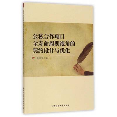 公私合作项目全寿命周期视角的契约设计与优化孙燕芳 投资合作社会资本研究中国经济书籍