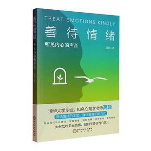 正版包邮 善待情绪 听见内心的声音 高源 宁夏阳光出版社 9787552576146 理解情绪本质接纳情绪存在读懂情绪内核转变情绪表达