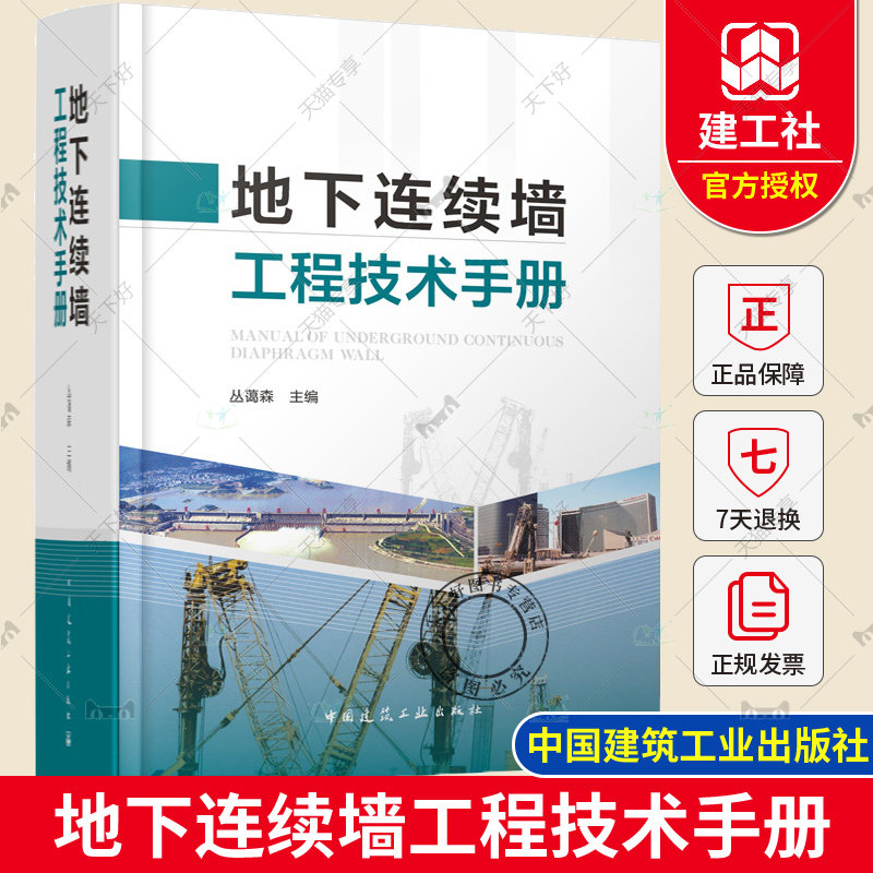 2024新书 地下连续墙工程技术手册 丛蔼森 主编 中国建筑工业出版社9787112297115