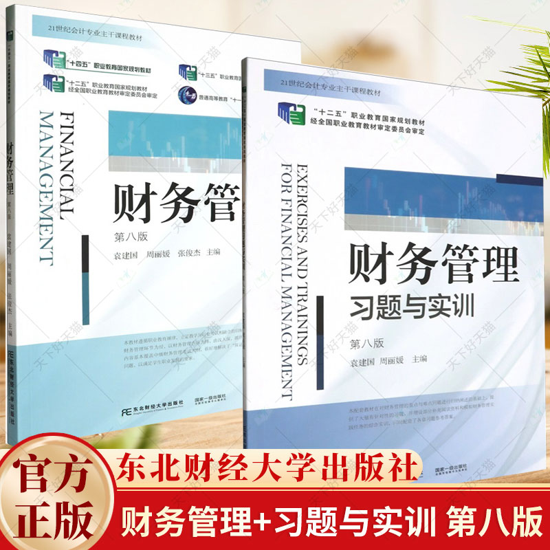 2册】财务管理 第八版+财务管理习题与实训 第八版 经济学教材书籍 东北财经大学出版社图片