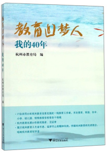 我 教育追梦人 40年 杭州市教育局 教育家书籍 正版 书店 包邮