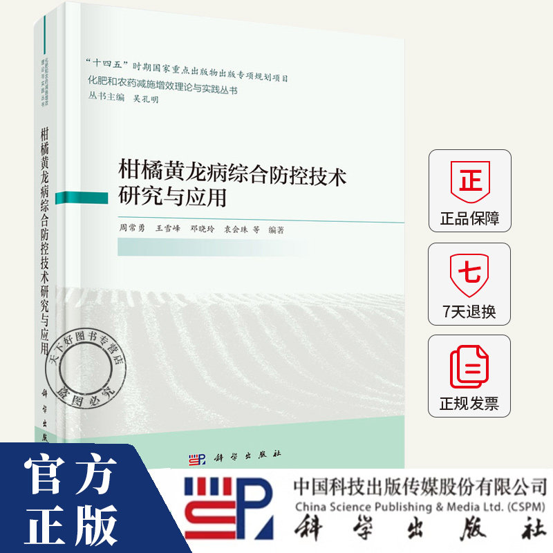 柑橘黄龙病综合防控技术研究与应用 周常勇 编著 农业、林业书籍 9787030804624 科学出版社