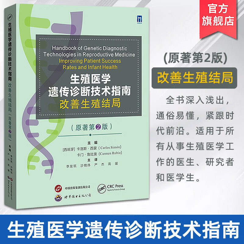 生殖医学遗传诊断技术指南改善生殖结局原著第2版李友筑,沙艳伟,严杰,高媛主译生殖医学工作者遗传学诊断研究参考专著世界图书出版