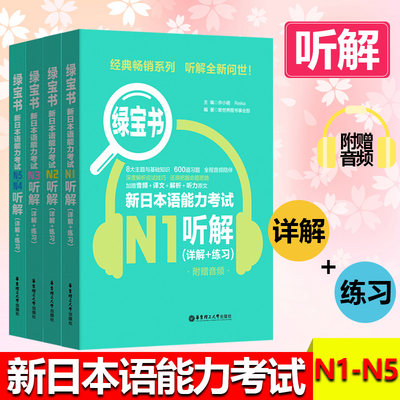 绿宝书4本套新日本语能力考试