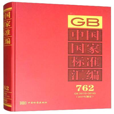 中国国家标准汇编:2017年制定:762:GB 35115-35145中国标准出版社  工业技术书籍