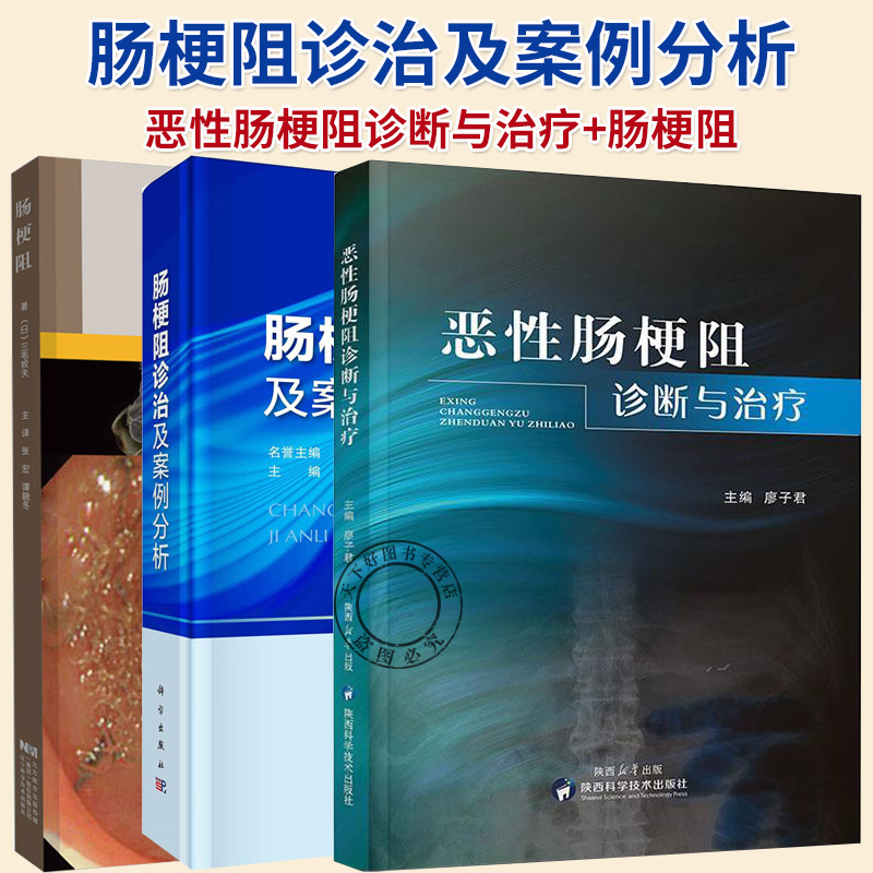 任选】肠梗阻+肠梗阻诊治及案例分析+恶性肠梗阻诊断与治疗 恶肠梗阻流行病学 胃肠减压方法 营养风险筛查与评估书籍